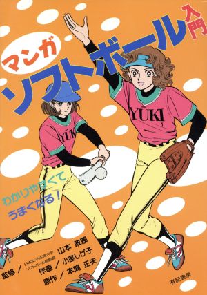 マンガ ソフトボール入門 わかりやすくてうまくなる！