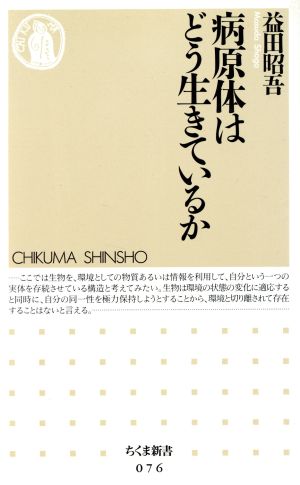 病原体はどう生きているか ちくま新書