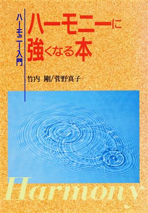 ハーモニーに強くなる本 ハーモニー入門