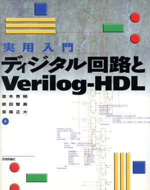 実用入門 ディジタル回路とVerilog-HDL