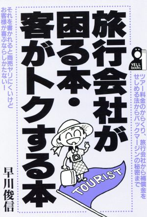 旅行会社が困る本・客がトクする本 Yell books