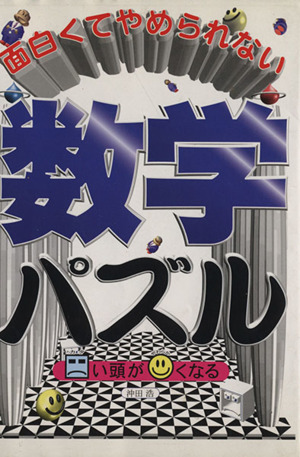 面白くてやめられない数学パズル カタい頭がやわらかくなる