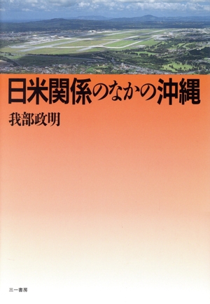 日米関係のなかの沖縄