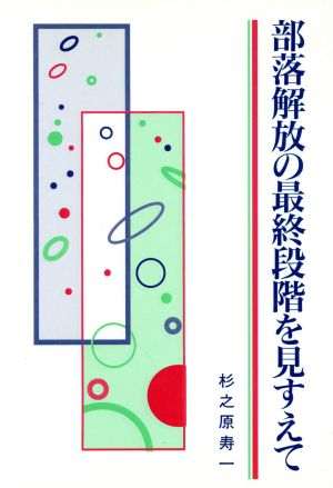 部落解放の最終段階を見すえて