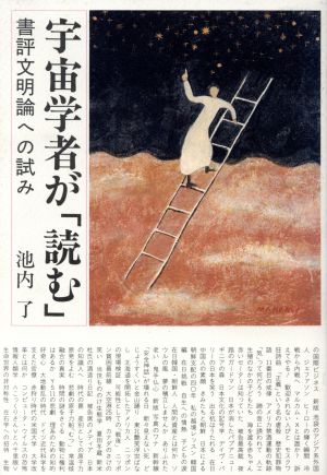 宇宙学者が「読む」 書評文明論への試み