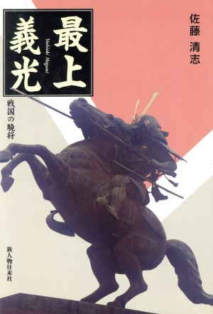 最上義光 戦国の驍将