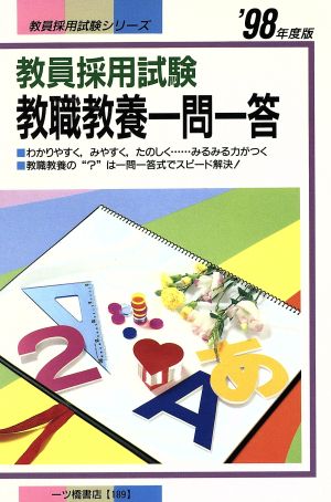 教員採用試験 教職教養一問一答('98年度版) 教員採用試験シリーズ