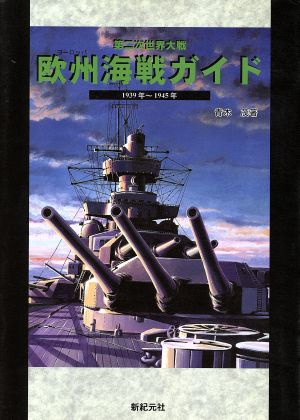 第二次世界大戦 欧州海戦ガイド 1939年～1945年