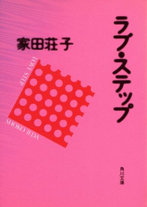 ラブ・ステップ 角川文庫