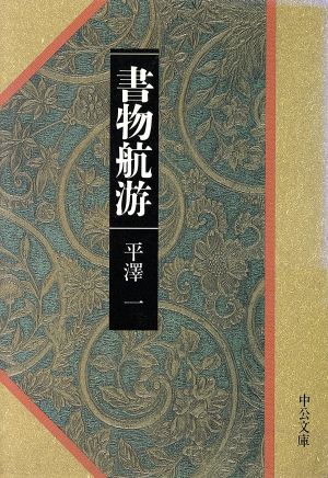 書物航游 中公文庫