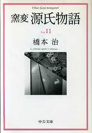 窯変 源氏物語(11) 雲隠・匂宮・紅梅・竹河・橋姫 中公文庫