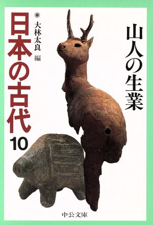 日本の古代(10) 山人の生業 中公文庫