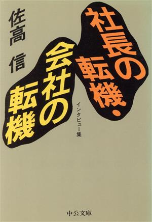 社長の転機・会社の転機 中公文庫