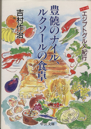 豊饒のナイル、ルクソールの食卓エジプトグルメ紀行中公文庫