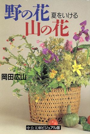 野の花 山の花(夏をいける) 夏をいける 中公文庫ビジュアル版