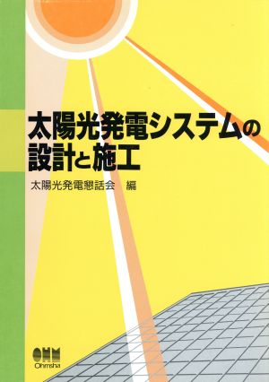 太陽光発電システムの設計と施工