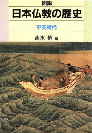 図説 日本仏教の歴史(平安時代)平安時代