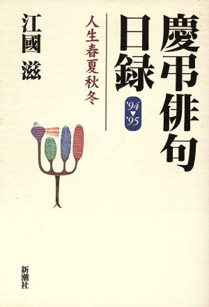 慶弔俳句日録('94-'95) 人生春夏秋冬 現代人物誌シリーズ