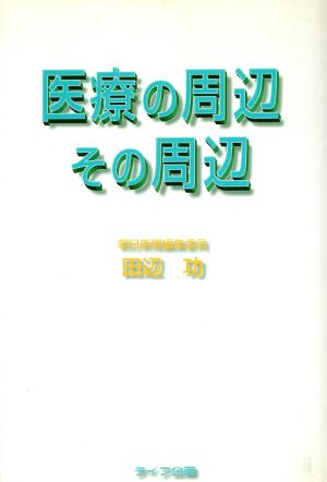 医療の周辺その周辺