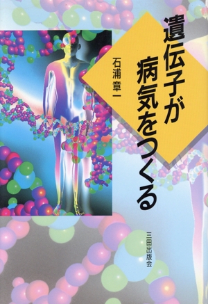 遺伝子が病気をつくる