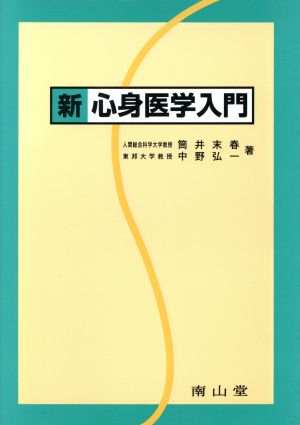 新 心身医学入門