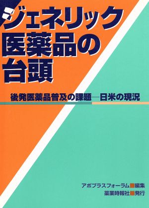 ジェネリック医薬品の台頭 後発医薬品普及の課題・日米の現況