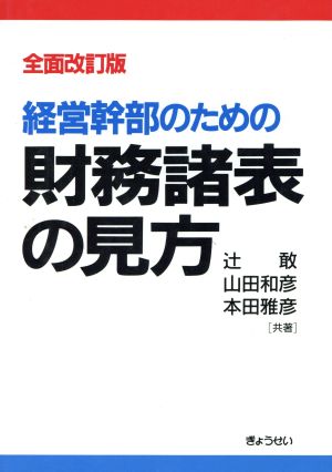 経営幹部のための財務諸表の見方