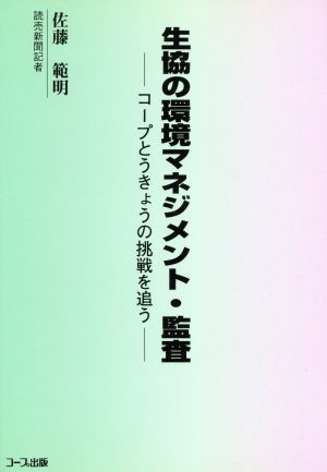 生協の環境マネジメント・監査 コープとうきょうの挑戦を追う