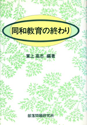 同和教育の終わり