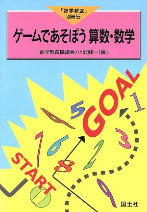 ゲームであそぼう算数・数学 「数学教室」別冊5