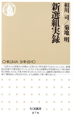 新選組実録 ちくま新書