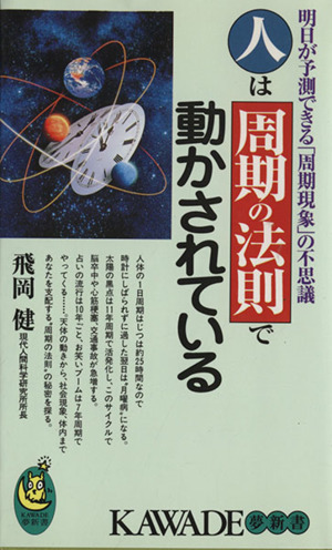 人は周期の法則で動かされている 明日が予測できる「周期現象」の不思議 KAWADE夢新書