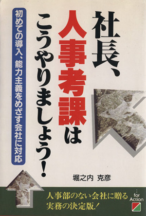 社長、人事考課はこうやりましょう！ 初めての導入、能力主義をめざす会社に対応