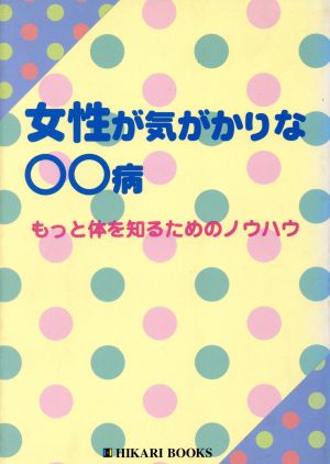 女性が気がかりな○○病 もっと体を知るためのノウハウ HIKARI BOOKS