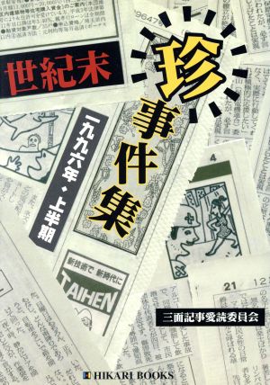 世紀末珍事件集(1996年・上半期) 一九九六年・上半期 HIKARI BOOKS