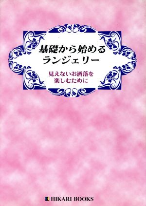 基礎から始めるランジェリー 見えないお洒落を楽しむために HIKARI BOOKS