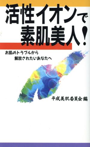 活性イオンで素肌美人！ お肌のトラブルから解放されたいあなたへ