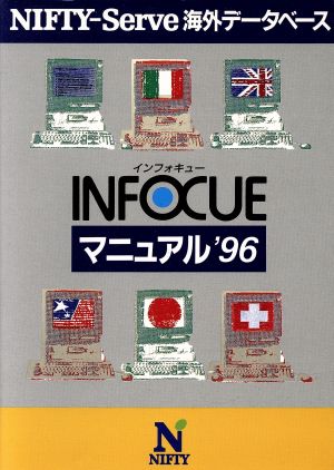 INFOCUEマニュアル('96)NIFTY-Serve海外データベース