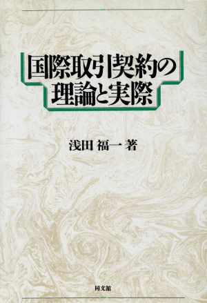 国際取引契約の理論と実際