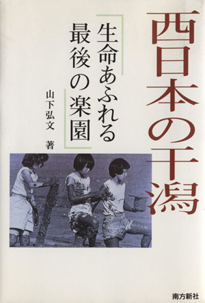 西日本の干潟 生命あふれる最後の楽園