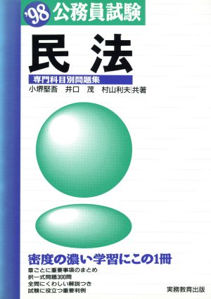 民法 専門科目別問題集('98) 公務員試験