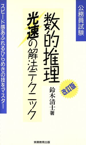 数的推理 光速の解法テクニック 公務員試験