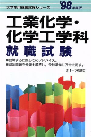 工業化学・化学工学科就職試験('98年度版) 大学生用就職試験シリーズ