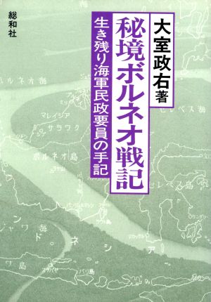 秘境ボルネオ戦記 生き残り海軍民政要員の手記