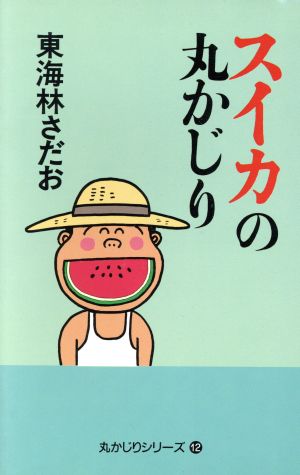 スイカの丸かじり 丸かじりシリーズ12