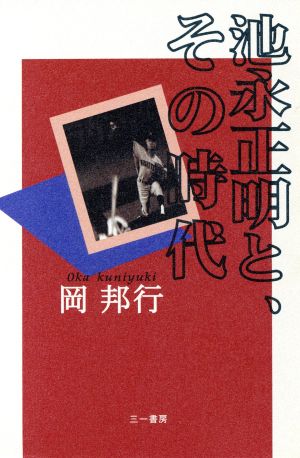 池永正明と、その時代