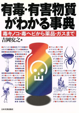 有毒・有害物質がわかる事典 毒キノコ・毒ヘビから薬品・ガスまで