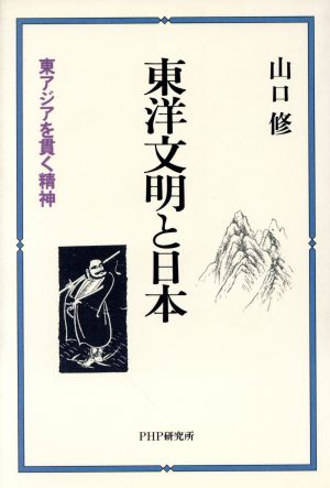 東洋文明と日本 東アジアを貫く精神