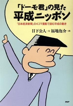 「ドーモ君」の見た平成ニッポン 『日本経済新聞』の4コマ漫画で読む平成の動き