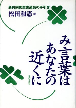 み言葉はあなたの近くに 新共同訳聖書通読の手引き